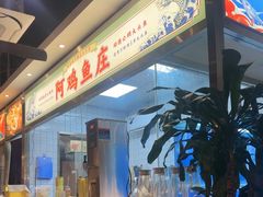 -阿鸡鱼庄·顺德鲜蒸小炒(亚运村店)