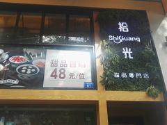 门面-拾光·小碗甜品