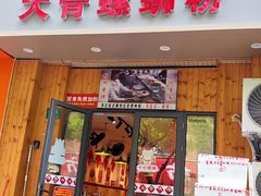 -柳州肥姨妈大骨螺蛳粉(双阳路店)