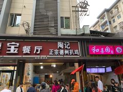 门面-陶记正宗德州扒鸡(科巷店)