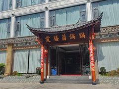 -爱膳菌锅锅(阳南店)