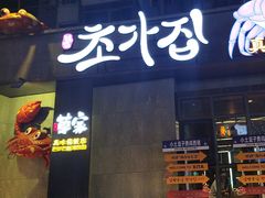 -草家酱蟹炭火烤肉店(珲春南路二店)