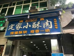 门面-定家小酥肉·清真(回民街店)