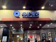 -围炉夜话·潮汕卤水火锅(榕江店)