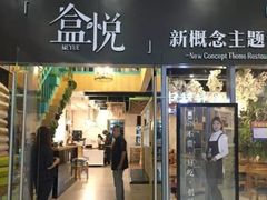 门面-盒悦高端盒饭(中海国际中心店)