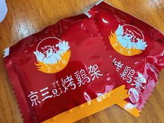 -京三儿烤鸡架(牛街店)