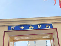 -西关回头馆(西关美食街店)