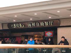 门面-星伦多自助料理(江阴万达店)