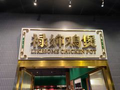 -禄婶鸡煲·打边炉