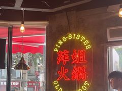 -萍姐火锅·公路夜市(武汉首店)