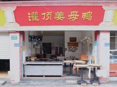 门面-灌顶姜母鸭(思明南路店)