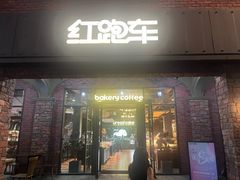 -红跑车(大学城店)