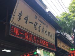 -清真李唯一优质肉丸糊辣汤