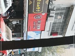 -吴山烤禽 (吴山路店)