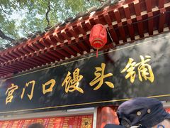 -宫门口馒头铺(创始人总店)