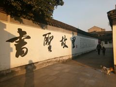 -绍兴书圣故里景区