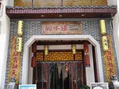 门面-湘水谣(芙蓉店)