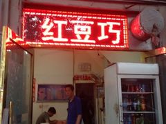 门面-王中王刨冰