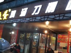 门面-铁蛋鸡汤刀削面(金水路店)