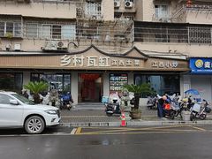 -乡村瓦缸(下吕浦店)