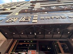-放哈·甜醅子奶茶创造者(正宁路店)