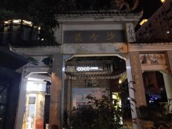 -可可丽舍