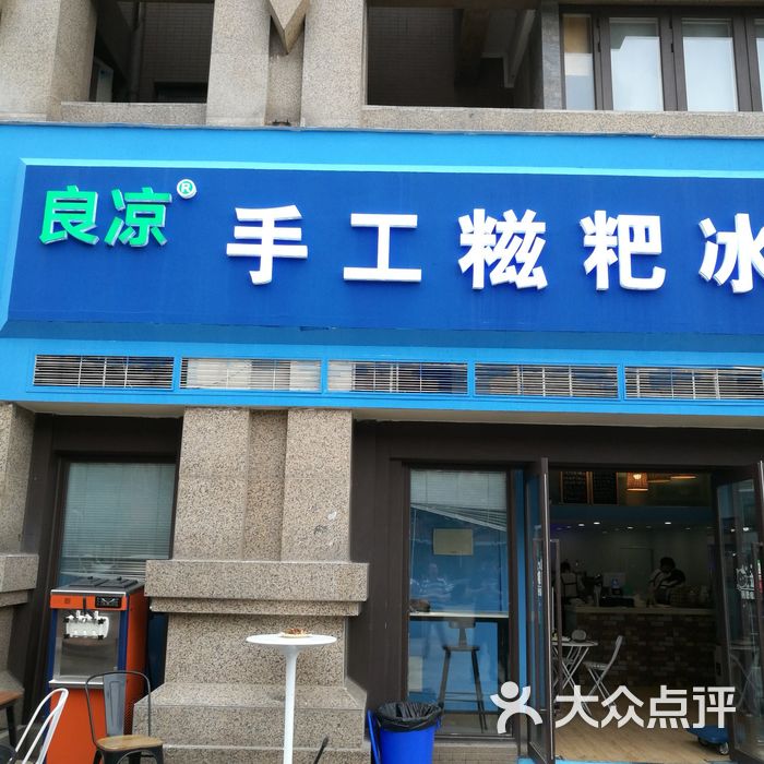 手工冰粉图片店铺图片