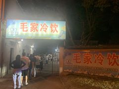 门面-毛家冷饮