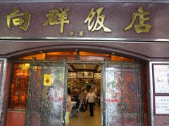 门面-粤·向群饭店(龙津东路总店)