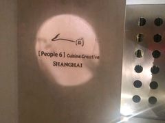 -穹六人间 people 6(岳阳路店)