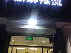 门面-郭记小街麻辣烫(虎坊路店)