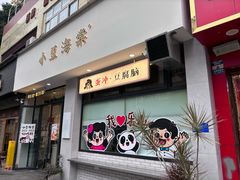 -小豆海棠(嘉兴路店)