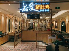 门面-若爱猪肚鸡·啫啫煲(循礼门M+店)