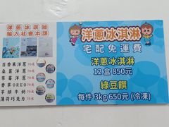 -欧恋洋葱冰淇淋绿豆馔