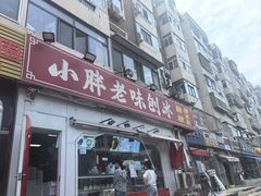 -小胖老味刨冰