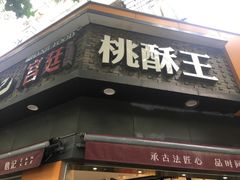 门面-詹记桃酥(宿州路店)