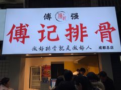 门面-傅强排骨(成都总店)