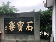-石宝寨