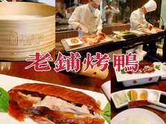 -北京老铺烤鸭(老城根店)