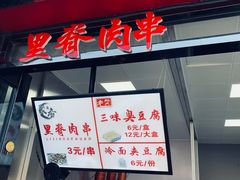 门面-老绍兴三味臭豆腐(奥林匹克购物广场店)