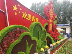 -燕郊植物园