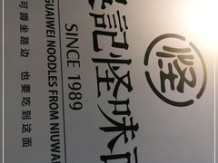 -吴记怪味面(牛王庙店)