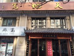 -秦汉胡同国学书院(天鹅湾分馆)