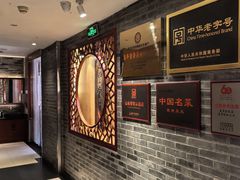 -惠丰堂饭庄·烤鸭·京味菜(翠微路店)