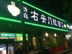门面-右安门拉面