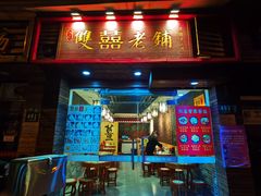 门面-双喜老铺(人民广场店)