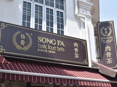 -松發肉骨茶(牛车水店)