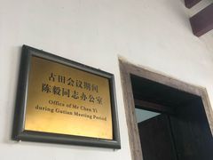 -古田会议纪念馆