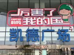 -凯德广场(武胜路店)