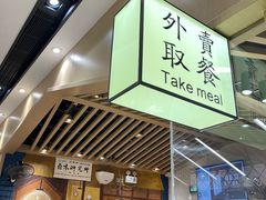 景观位-狮头牌卤味研究所·卤味饭(花城汇南区店)